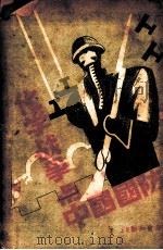 化学战争与中国国防 1937 PDF电子版封面 葛春霖著