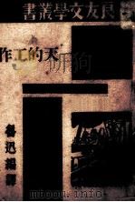 一天的工作（1933 PDF版）