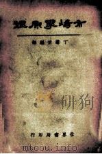 市场学原理  全一册（1934.08 PDF版）