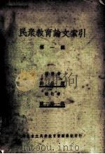 民众教育论文索引  第1辑（1937 PDF版）