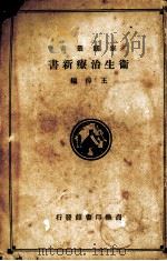 家庭必备卫生治疗新书（1913 PDF版）