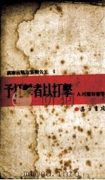 予打击者以打击（1942.06 PDF版）