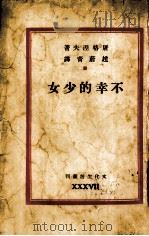 不幸的少女（1948 PDF版）