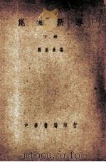 昆曲新导 下 1940 PDF电子版封面 刘振修编