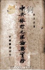 中央银行之理论与实务 1934 PDF电子版封面 陈天表著