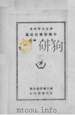 中国财务行政论（1947 PDF版）