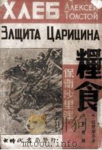 粮食  保卫沙里津（1941.01 PDF版）