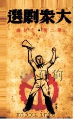 大众剧选 第2辑 1938 PDF电子版封面 尤兢编