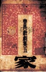 家  四幕剧（1942 PDF版）