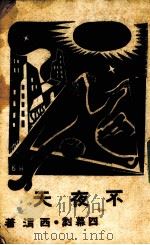 不夜天（1945.06 PDF版）