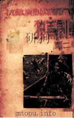 抗敌演剧队第八队  独幕剧集（1939.08 PDF版）