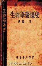 生物学发达史（1935 PDF版）