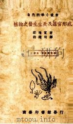 植物之发生生长及器官形成 1979 PDF电子版封面 郡场宽著;薛德译