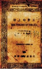 海上的劳工 1935 PDF电子版封面 (法)嚣俄著;伍光建选译
