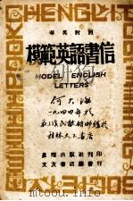 模范英语书信  汉英对照（1943.04 PDF版）