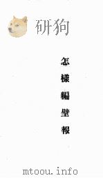 怎样编壁报（1941 PDF版）
