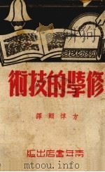 修学的技术（1935 PDF版）
