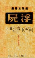 浮尸  国防宣传剧（1937 PDF版）