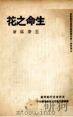 生命之花（1939 PDF版）