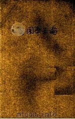 公用事业论 1941 PDF电子版封面 孙怀仁著