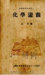 化学游戏（ PDF版）