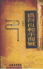 为自由和平而战  抗战戏剧（1939 PDF版）