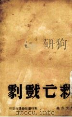 救亡戏剧（1938 PDF版）
