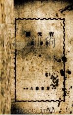 闹元宵  独幕剧集（1940 PDF版）