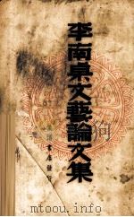 李南桌文艺论文集（1939 PDF版）
