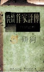现代新兴与作家评传（1933 PDF版）