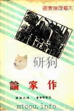 作家论（1937 PDF版）