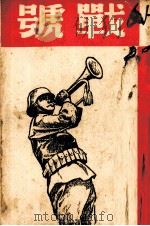 战号 1937 PDF电子版封面 郑振铎著