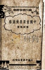 中国重要果树园艺（1937 PDF版）