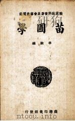 苗圃学（1977 PDF版）