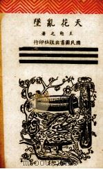天花乱坠 1946 PDF电子版封面 王勉之著