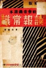 读报常识（1939 PDF版）