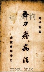 热力疗病法（1938 PDF版）