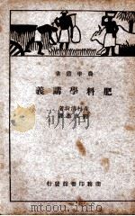 肥料学讲义 1930 PDF电子版封面 (日)吉村清尚著;刘友惠译