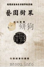果树园艺（1930 PDF版）