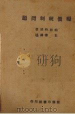 粮价统制问题（1944 PDF版）