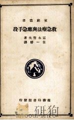 急救疗法与应急手段（ PDF版）