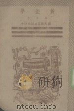 黄金梦（1945 PDF版）