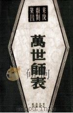万世师表 1946 PDF电子版封面 袁俊撰
