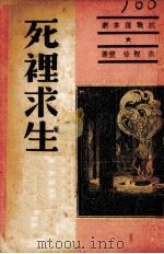 死里求生 1938 PDF电子版封面 洪深,徐萱执笔,乡村救亡演剧宣传团集体创作