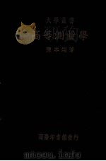 高等测量学（1937 PDF版）