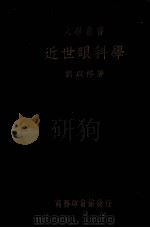 近世眼科学一册 1936 PDF电子版封面 刘以祥著