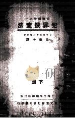 犯罪搜查法 下 1932 PDF电子版封面 (日)南波三郎原著;徐苏中译述