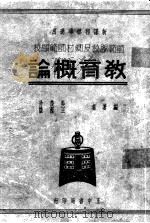 教育概论（1935 PDF版）