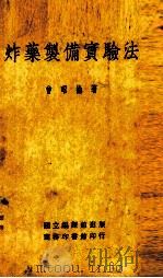 炸药制作实验法1册（1935 PDF版）