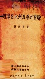 烟幕发火剂及爆炸实验（1934 PDF版）